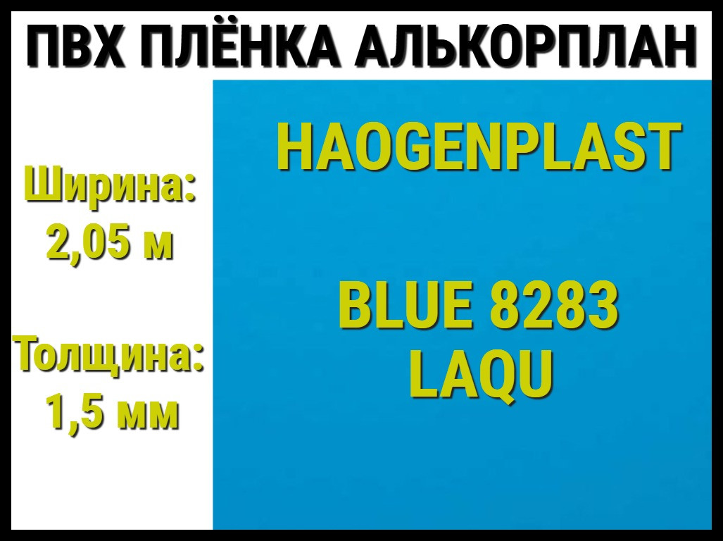 Пвх пленка Haogenplast Blue 8283 Laqu для бассейна (Алькорплан, голубая) - фото 1 - id-p97581562