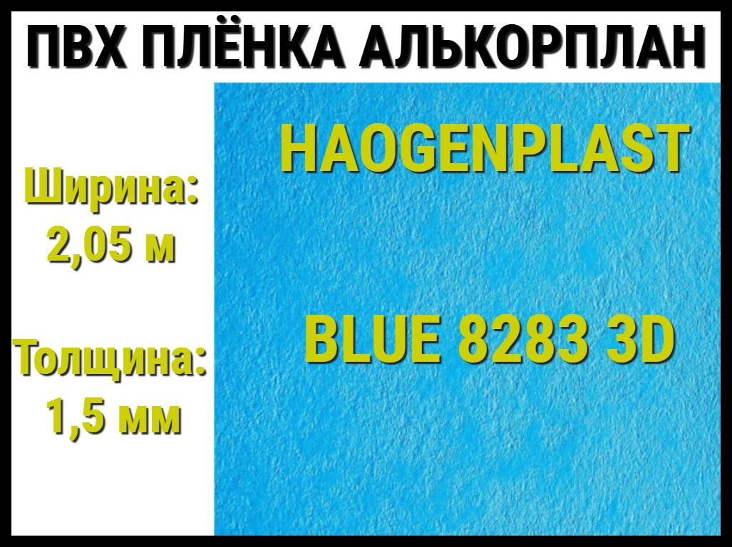 Пвх пленка Haogenplast Blue 8283 3D для бассейна (Алькорплан, голубая)