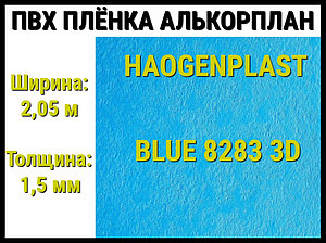 Пвх пленка Haogenplast Blue 8283 3D для бассейна (Алькорплан, голубая)