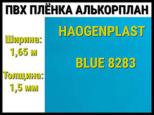 Пвх пленка Haogenplast Blue 8283 для бассейна (Алькорплан, голубая)