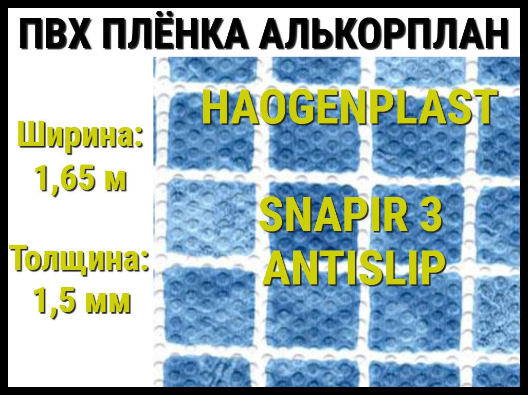 Пвх пленка Haogenplast Snapir 3 Antislip для бассейна (Алькорплан, синяя мозаика противоскользящая) - фото 1 - id-p97580933