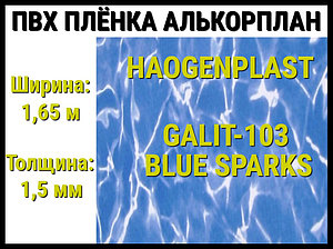 Пвх пленка Haogenplast Galit-103 Blue Sparks для бассейна (Алькорплан, голубые блики)