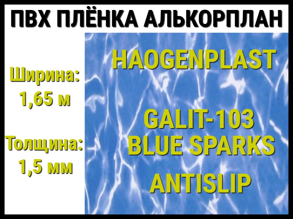 Пвх пленка Haogenplast Galit-103 Blue Sparks Antislip для бассейна (Алькорплан, голубые блики)