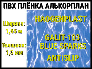 Пвх пленка Haogenplast Galit-103 Blue Sparks Antislip для бассейна (Алькорплан, голубые блики)