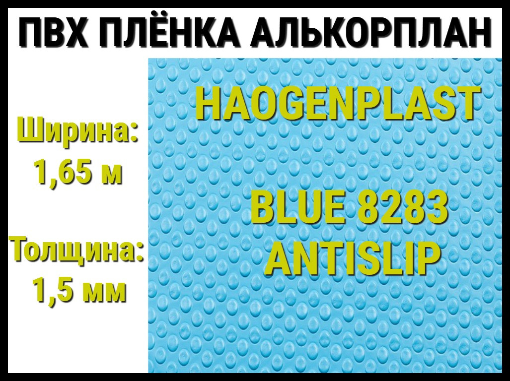 Пвх пленка Haogenplast Blue 8283 Antislip для бассейна (Алькорплан, голубая противоскользящая)