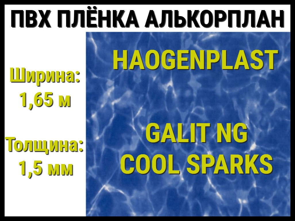 Пвх пленка Haogenplast Galit NG Cool Sparks для бассейна (Алькорплан, синие блики) - фото 1 - id-p97582146