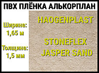 Пвх пленка Haogenplast StoneFlex Jasper Sand для бассейна (Алькорплан, песочная яшма)