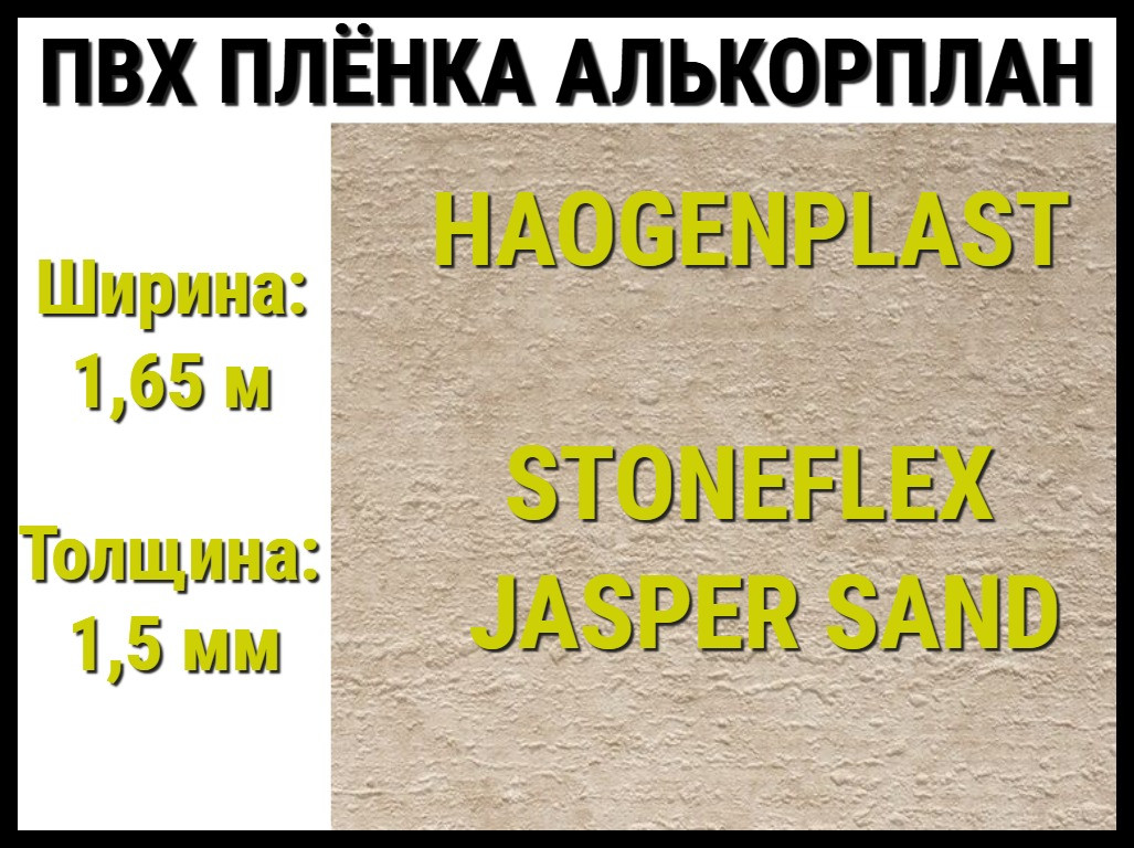 Пвх пленка Haogenplast StoneFlex Jasper Sand для бассейна (Алькорплан, песочная яшма) - фото 1 - id-p97582401