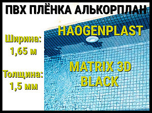 Пвх пленка Haogenplast Matrix 3D Black для бассейна (Алькорплан, мозаика 3D)