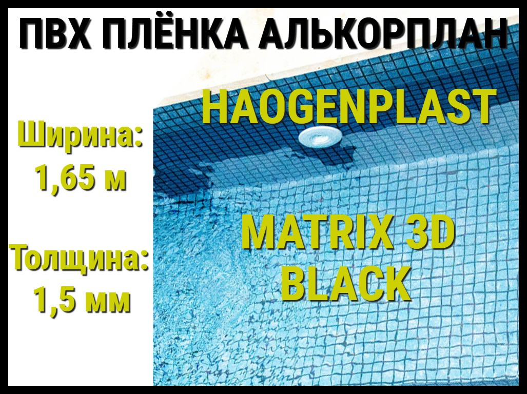 Пвх пленка Haogenplast Matrix 3D Black для бассейна (Алькорплан, мозаика 3D) - фото 1 - id-p97582429