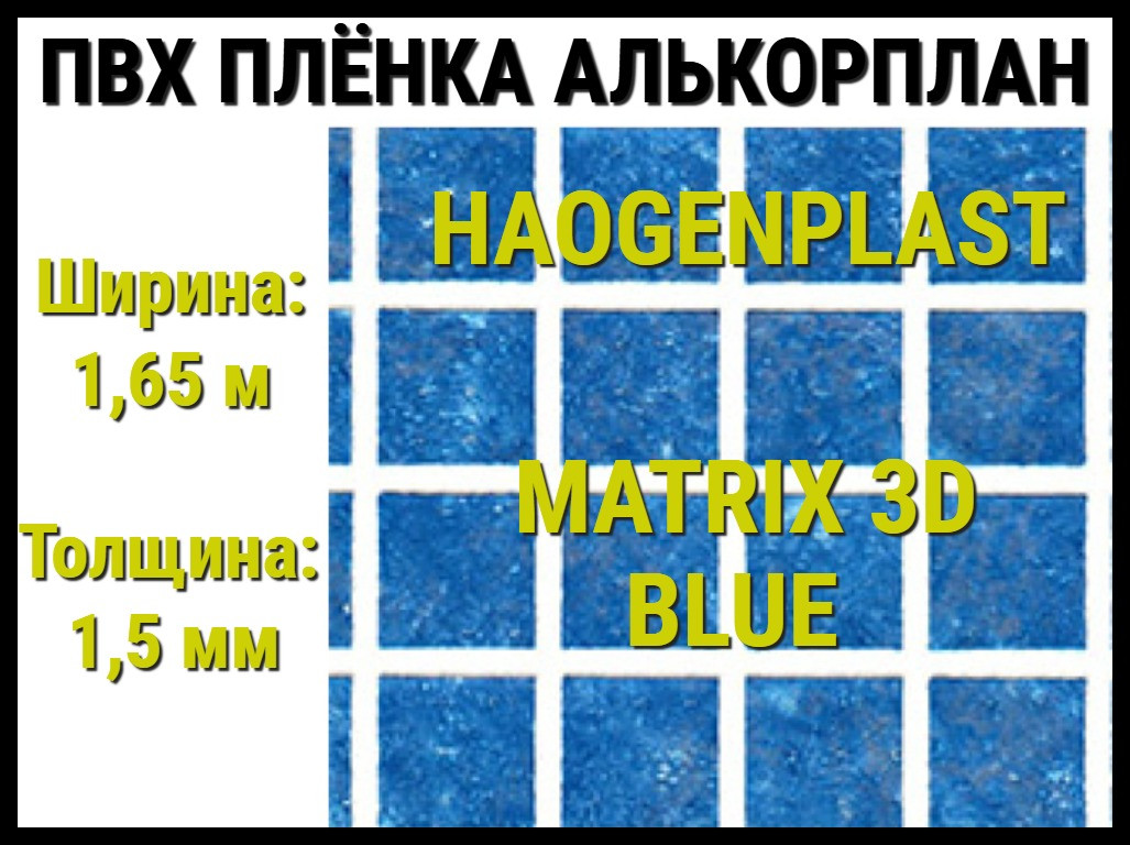 Пвх пленка Haogenplast Matrix 3D Blue для бассейна (Алькорплан, мозаика 3D)