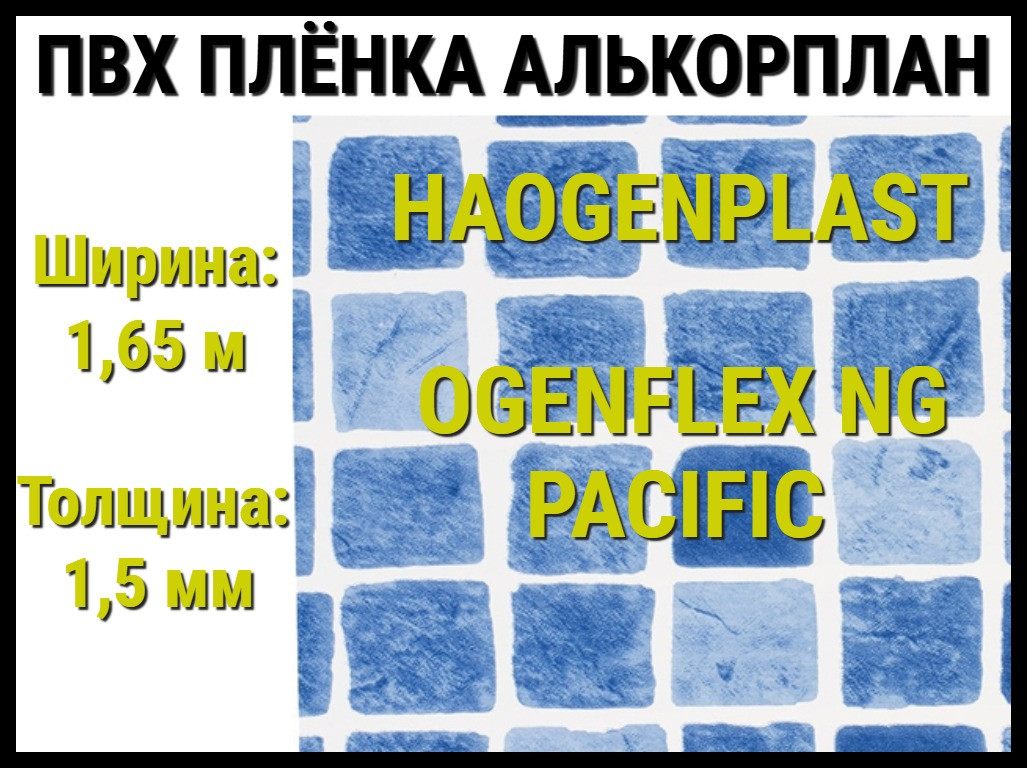 Пвх пленка Haogenplast Ogenflex NG Pacific для бассейна (Алькорплан, мозаика) - фото 1 - id-p97582452