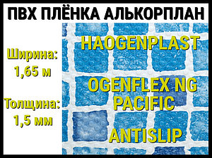 Пвх пленка Haogenplast Ogenflex NG Pacific Antislip для бассейна (Алькорплан, мозаика)