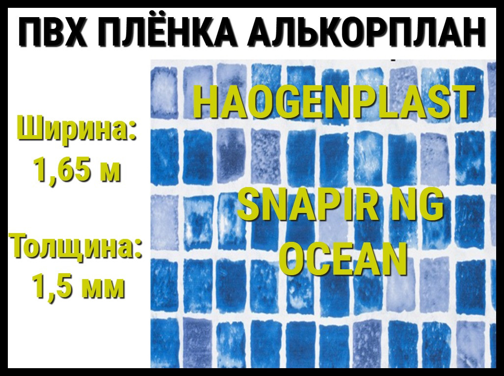 Пвх пленка Haogenplast Snapir NG Ocean для бассейна (Алькорплан, синяя мозаика)