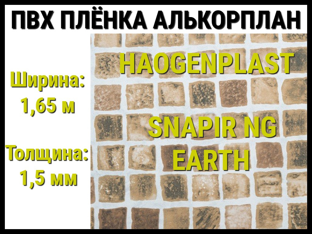 Пвх пленка Haogenplast Snapir NG Earth для бассейна (Алькорплан, коричневая мозаика)