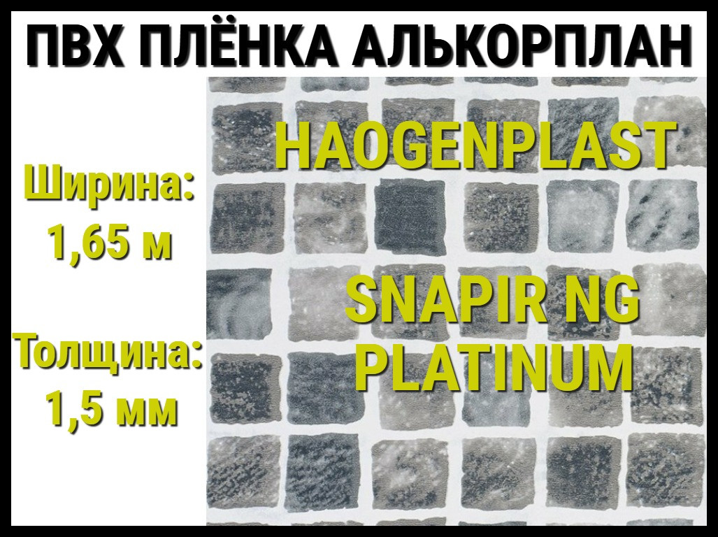 Пвх пленка Haogenplast Snapir NG Grey/ Platinum для бассейна (Алькорплан, серая мозаика)