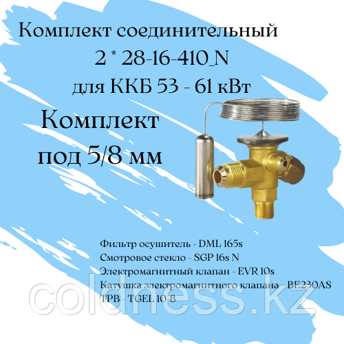 Комплект соединительный 28-16-410_N - 2 шт. / комплект под 5/8 мм