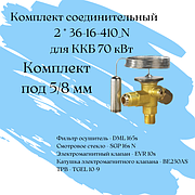 Комплект соединительный 36-16-410_N - 2 шт. / комплект под 5/8 мм