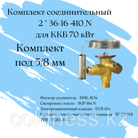 Комплект соединительный 36-16-410_N - 2 шт. / комплект под 5/8 мм, фото 2
