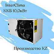 ККБ InterClima / 10,0 кВт