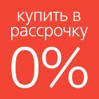 Акция! Рассрочка на 12 месяцев! Только 7 дней!