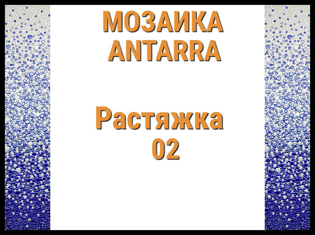 Растяжка мозаики 3-цветная Antarra 02 (Растяжка из мозаики, 305 x 305 мм, синяя)