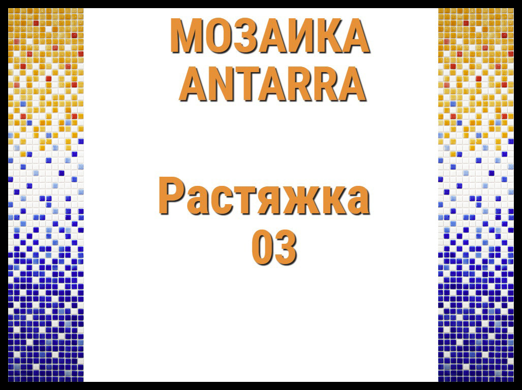 Растяжка мозаики 4-цветная Antarra 03 (Растяжка из мозаики, 305 x 305 мм, сине-жёлтая)