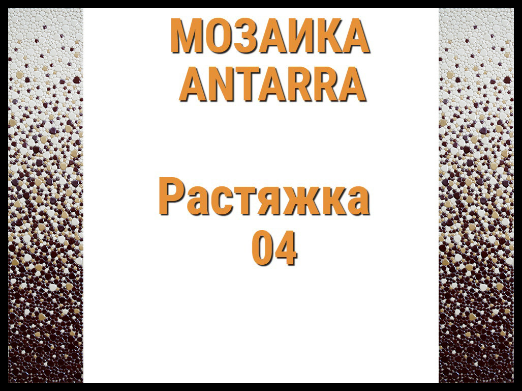 Растяжка мозаики 3-цветная Antarra 04 (Растяжка из мозаики, 305 x 305 мм, коричневая)