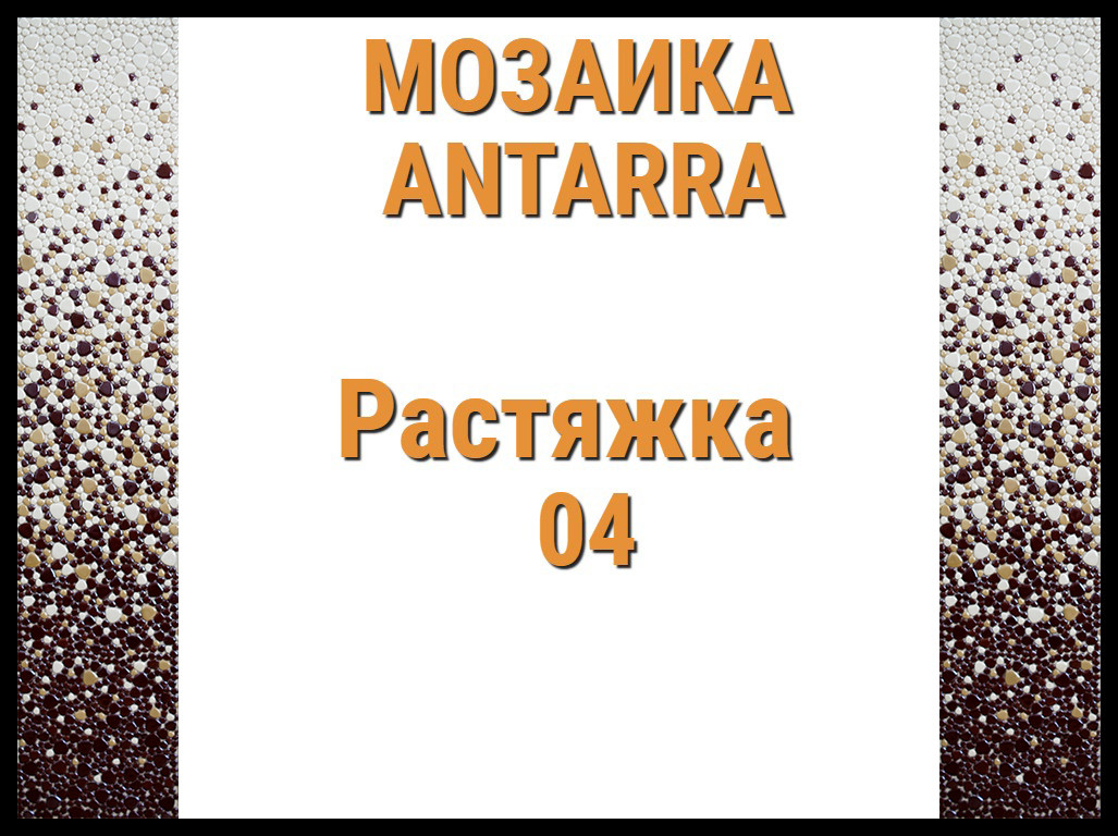 Растяжка мозаики 3-цветная Antarra 04 (Растяжка из мозаики, 305 x 305 мм, коричневая) - фото 1 - id-p97618474