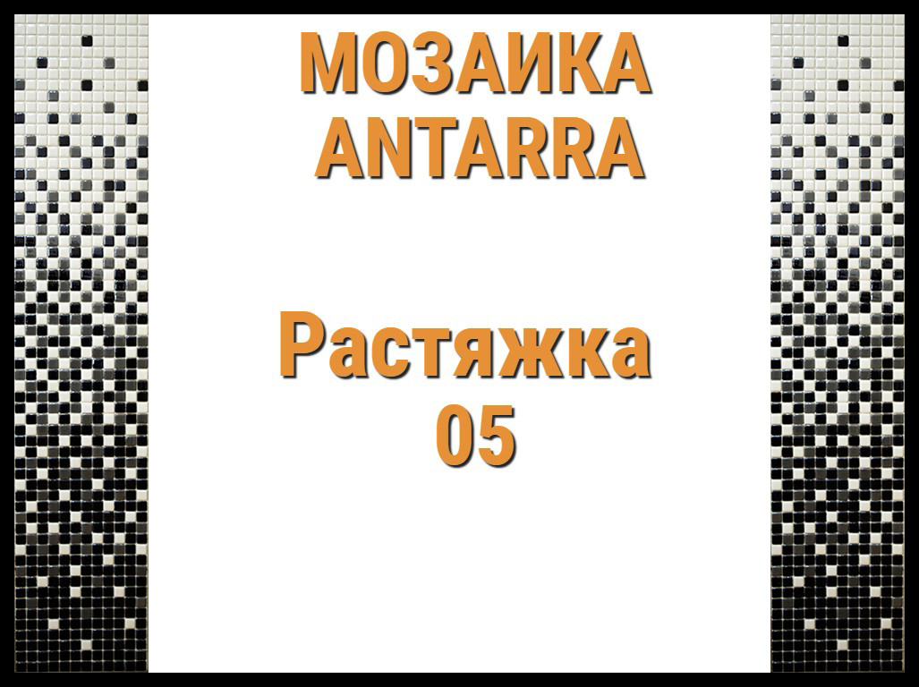 Растяжка мозаики 3-цветная Antarra 05 (Растяжка из мозаики, 305 x 305 мм, черная)