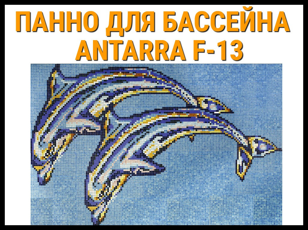 Стеклянная мозаичное панно Antarra F-13 для бассейна (Два дельфина, 4,09 х 2,58 м.)