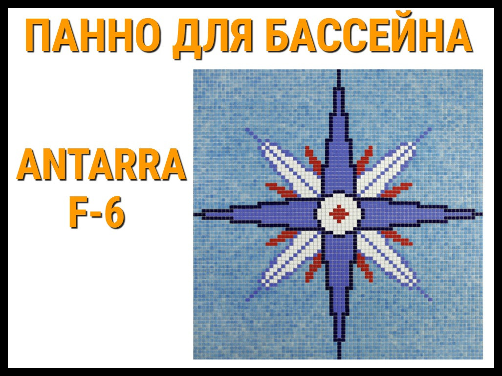 Стеклянная мозаичное панно Antarra F-6 для бассейна (Роза ветров, 2,06 х 2,06 м.) - фото 1 - id-p97618582