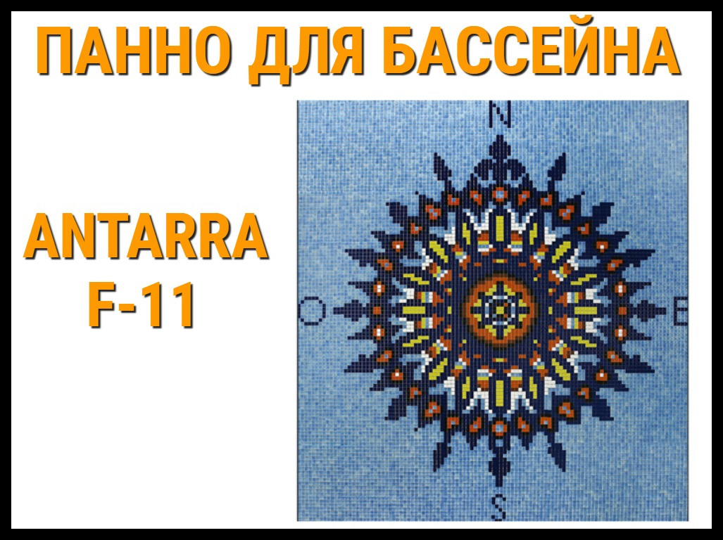 Стеклянная мозаичное панно Antarra F-11 для бассейна (Компас, 3,07 х 2,91 м.)