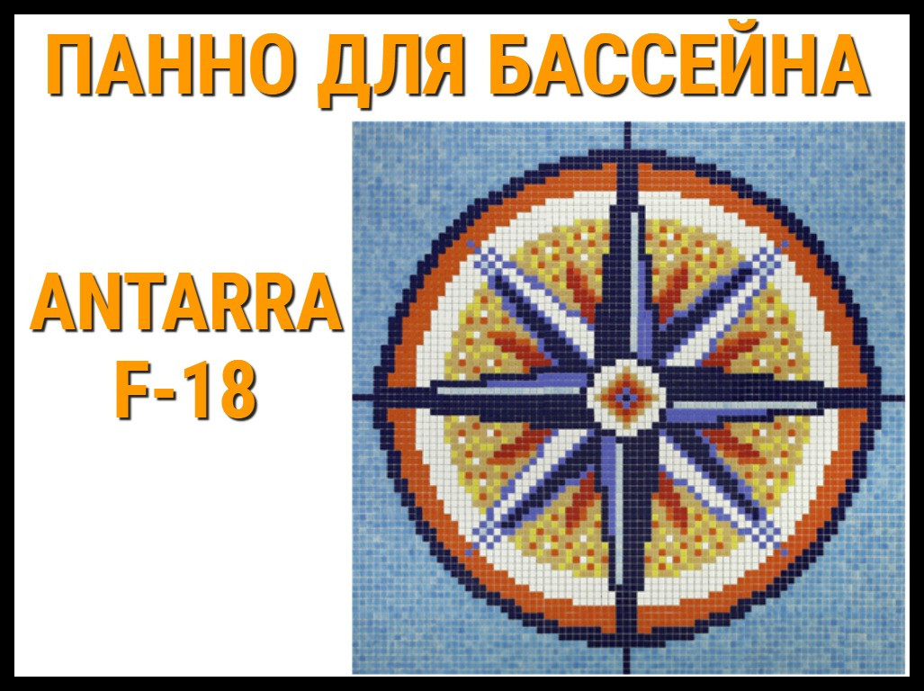 Стеклянная мозаичное панно Antarra F-18 для бассейна (Роза ветров, 2,06 х 2,06 м.)