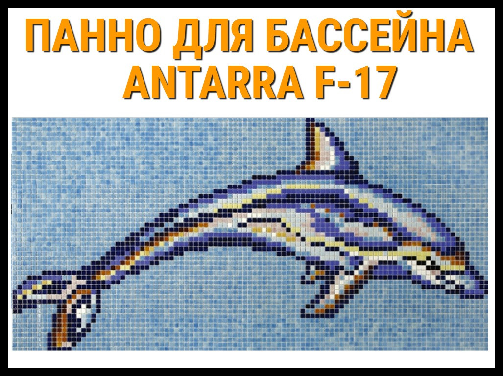 Стеклянная мозаичное панно Antarra F-17 для бассейна (Дельфин, 2,55 x 1,28 м.) - фото 1 - id-p97618782