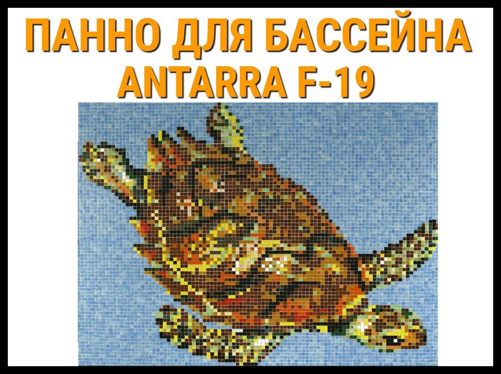 Стеклянная мозаичное панно Antarra F-19 для бассейна (Черепаха, 2,55 х 2,00 м.)