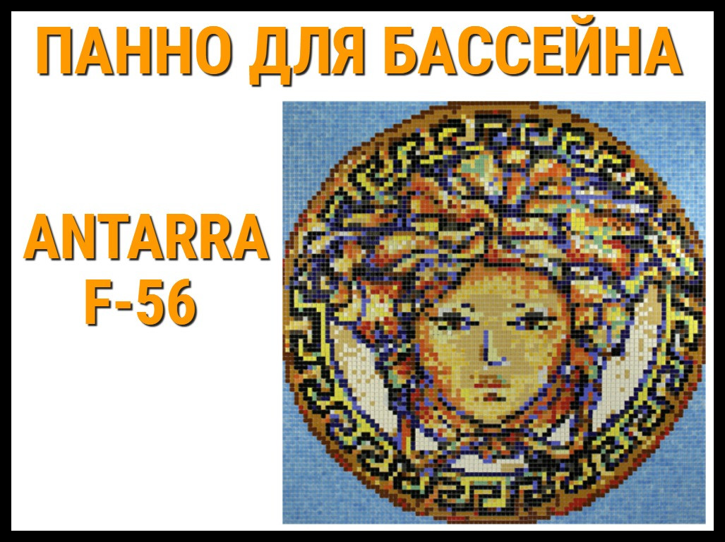 Стеклянная мозаичное панно Antarra F-56 для бассейна (Versage, 2,5 х 2,5 м.)