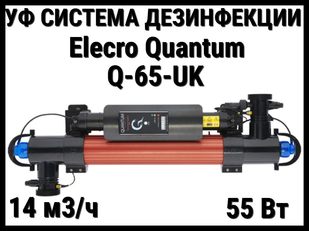 Ультрафиолетовая установка Elecro Quantum Q-65-UK для бассейна (Мощность 55 Вт, 14 м3/ч)