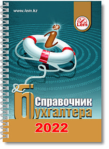 Справочник бухгалтера на 2022 г. (блокнот на пружине)