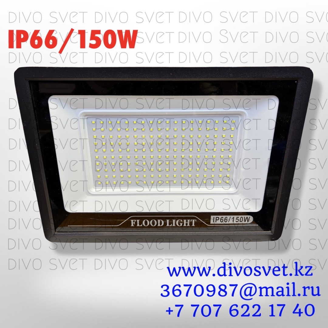 Прожектор светодиодный "Mini IP66" 150W "Standart" серия, эконом. LED Прожекторы освещения 150 Ватт.