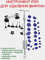 Prime PDR Tools / Набор ПДР PDR инструментов для удаления вмятин без покраски ремонт вмятин, обратн ...