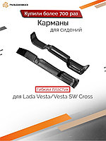 Мавико / Карманы для сидений/Лада Веста/Vesta SW Cross 0