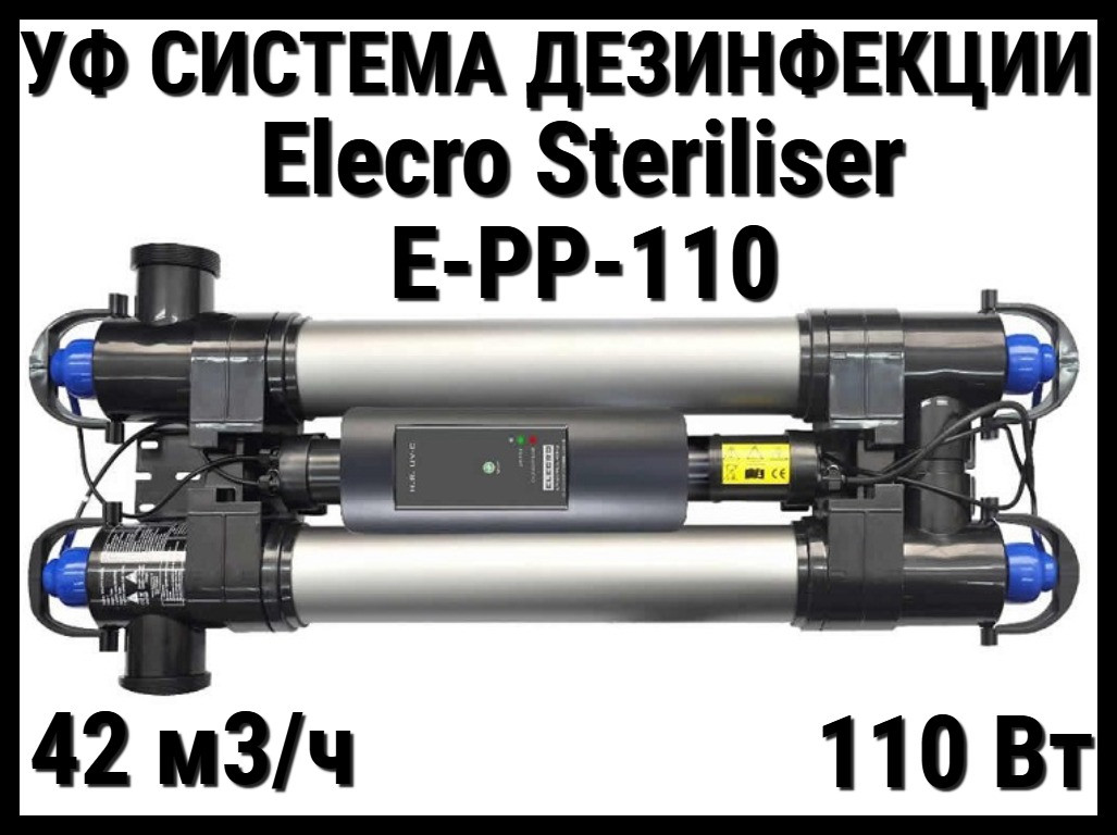 Ультрафиолетовая установка Elecro Steriliser E-PP-110 для бассейна (Мощность 110 Вт, 42 м3/ч)