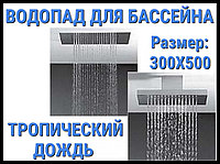 Водопад Тропический дождь для бассейна (размер 300 x 500 мм.)