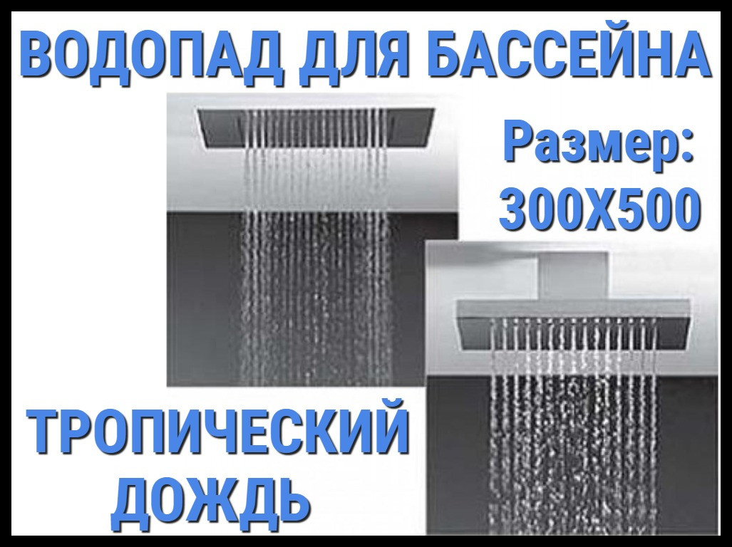 Водопад Тропический дождь для бассейна (размер 300 x 500 мм.) - фото 1 - id-p97644361