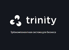 Trinity (Тринити) — первая в Республике Казахстан трёхкомпонентная интегрированная система
