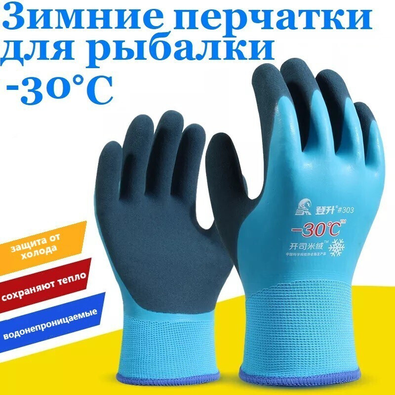 Водонепроницаемые утеплённые перчатки для зимней рыбалки -30С