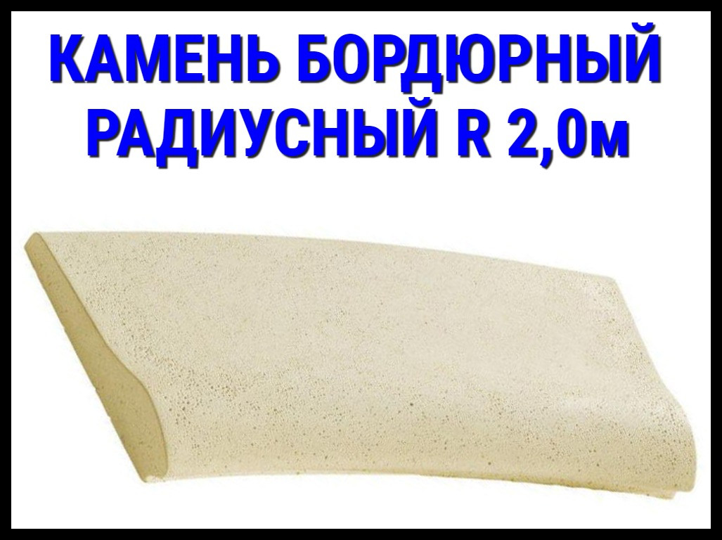 Радиусный камень бордюрный для бассейна (R 2,0 м., 320 мм x (465, 526 мм)) - фото 1 - id-p97652446