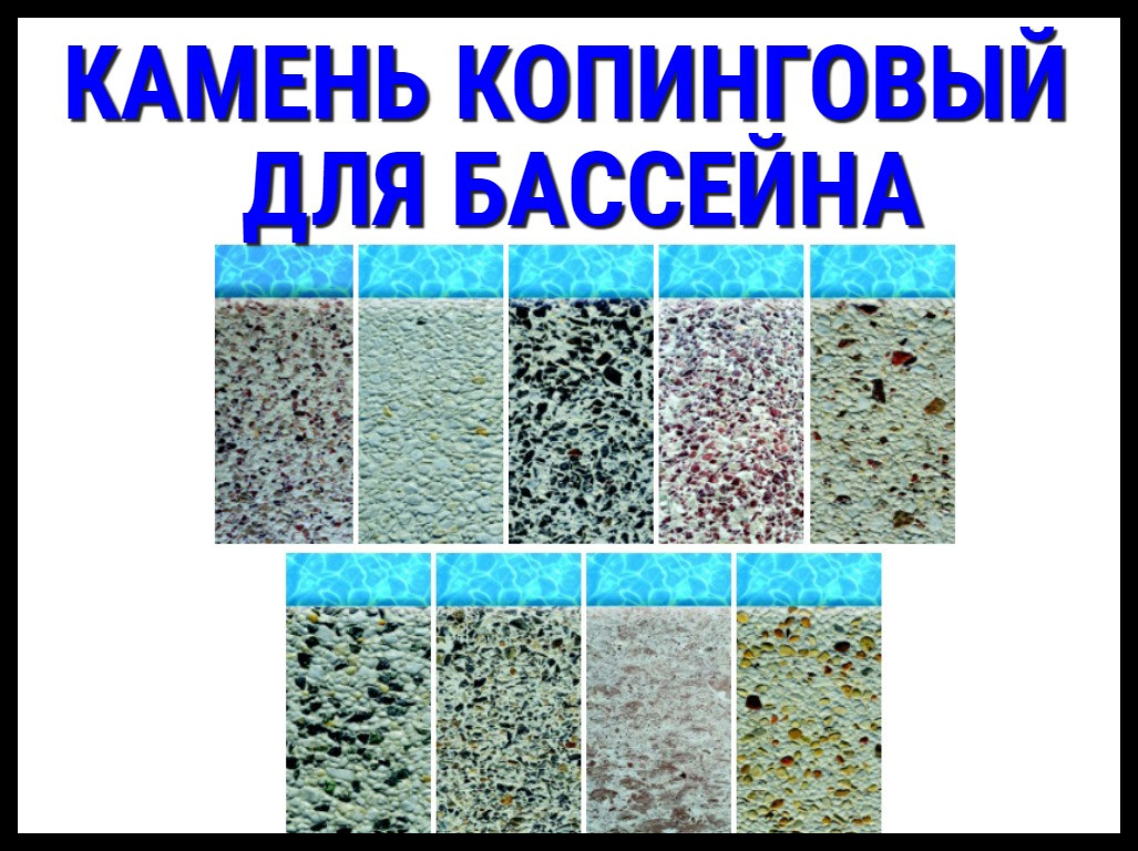 Бордюрный копинговый камень для бассейна, фото 1