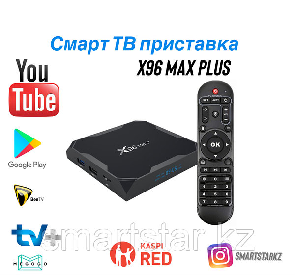 ANDROID TV BOX приставка - X96 MAX PLUS (4/32GB): продажа, цена в Алматы.  Медиаплееры от "Магазин электроники «SMARTSTAR»" - 70970282
